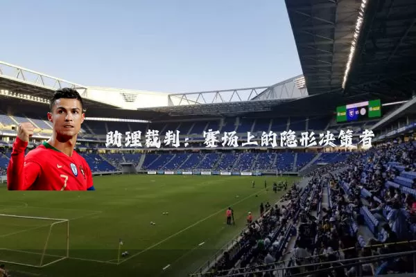 助理裁判：赛场上的隐形决策者