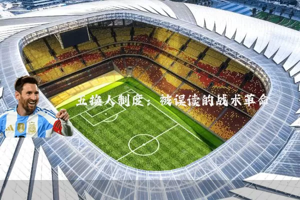 五换人制度：被误读的战术革命