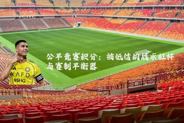 公平竞赛积分：被低估的战术杠杆与赛制平衡器