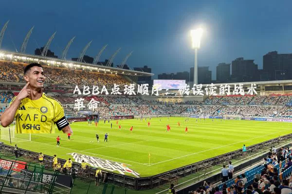 ABBA点球顺序：被误读的战术革命