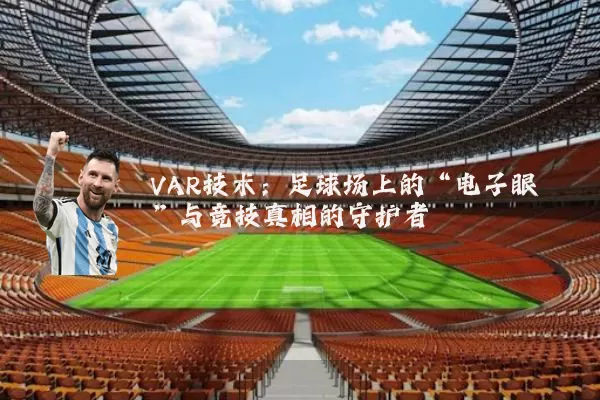 VAR技术：足球场上的“电子眼”与竞技真相的守护者