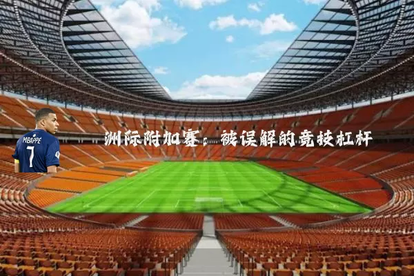 洲际附加赛：被误解的竞技杠杆