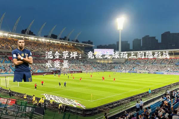 混合草坪：竞技足球场上的隐形战术变量