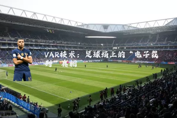 VAR技术：足球场上的“电子裁判”真相