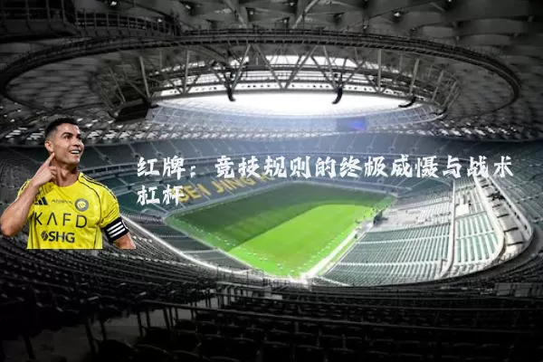 红牌：竞技规则的终极威慑与战术杠杆