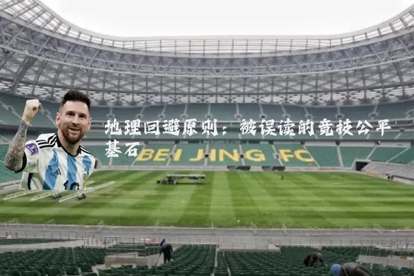 地理回避原则：被误读的竞技公平基石