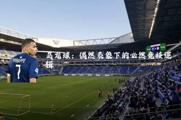 乌龙球：偶然表象下的必然竞技逻辑
