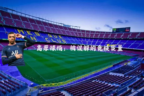 高原球场：被误解的竞技变量