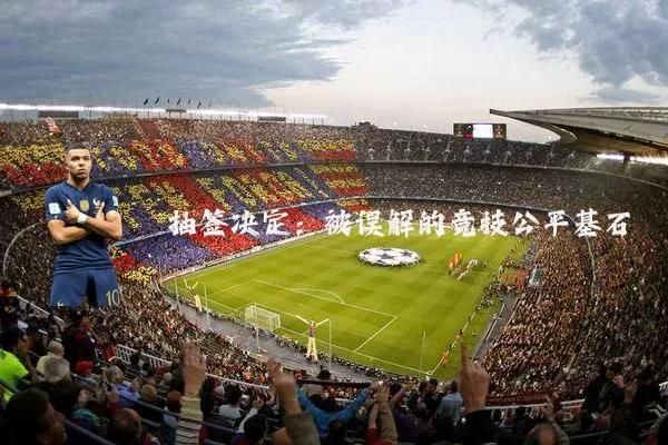 抽签决定：被误解的竞技公平基石