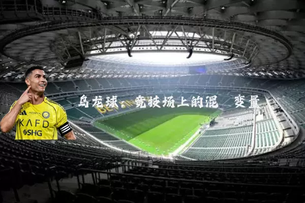 乌龙球：竞技场上的混沌变量