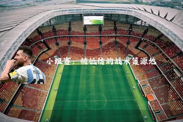 小组赛：被低估的战术策源地