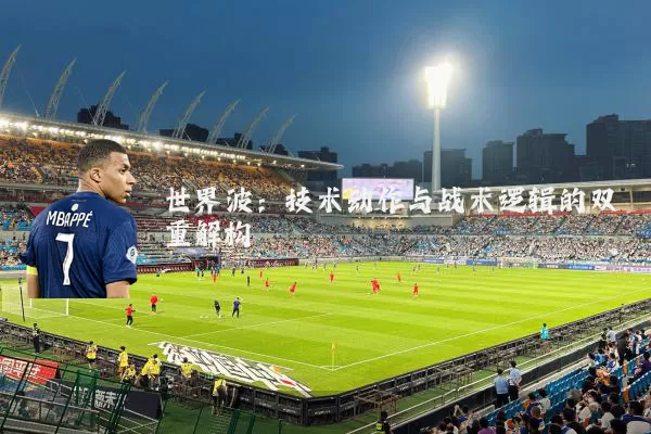 世界波：技术动作与战术逻辑的双重解构
