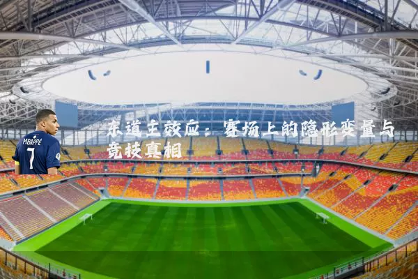 东道主效应：赛场上的隐形变量与竞技真相