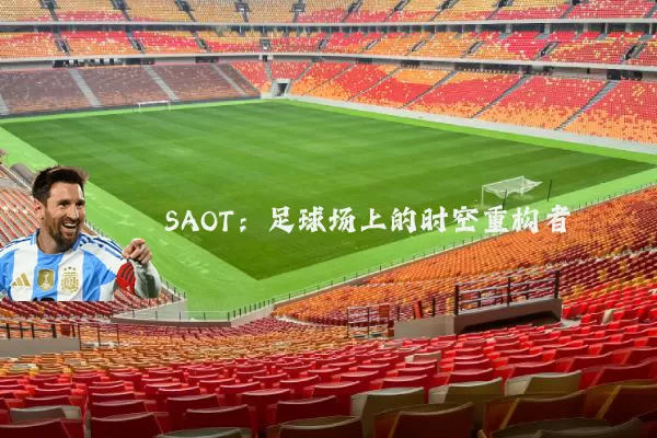 SAOT：足球场上的时空重构者
