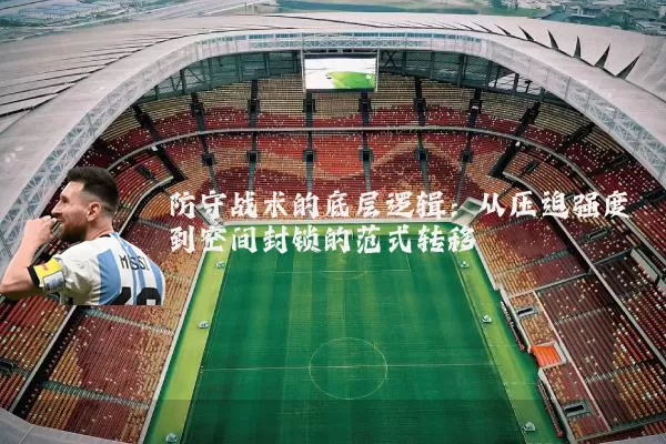 防守战术的底层逻辑：从压迫强度到空间封锁的范式转移