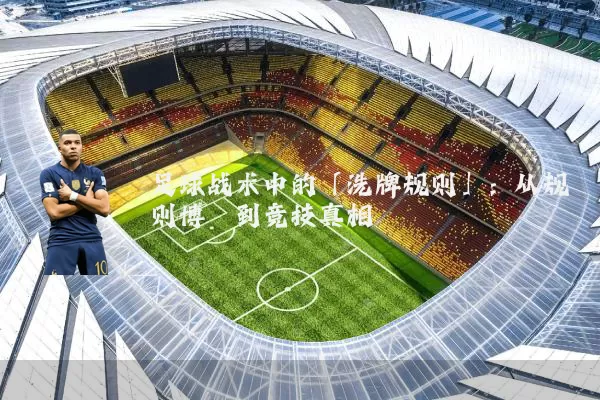 足球战术中的「洗牌规则」：从规则博弈到竞技真相
