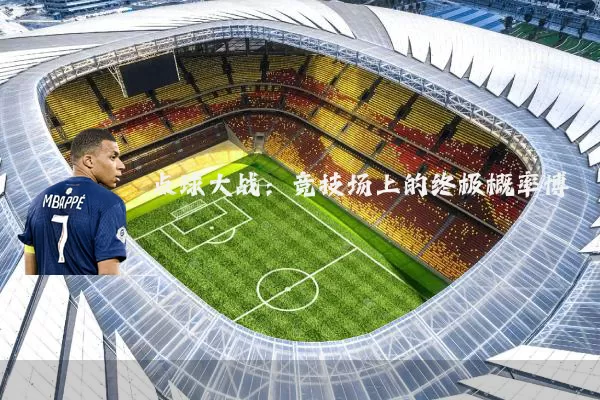 点球大战：竞技场上的终极概率博弈