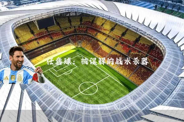 任意球：被误解的战术杀器