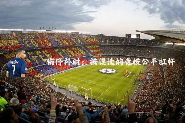 伤停补时:被误读的竞技公平杠杆